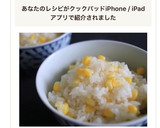 炊飯器まかせ♪とうもろこしごはん作り方14写真