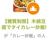 【糖質制限】木綿豆腐でタイカレー炒飯!作り方10写真