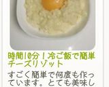 時間10分！冷ご飯で簡単チーズリゾット作り方34写真