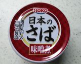 レンジで簡単★鯖味噌煮缶レシピ作り方1写真