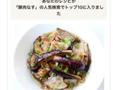 とろ旨っ！【豚と茄子のコク旨生姜炒め】作り方7写真