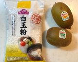 キウイでヘルシー♪３色白玉ボウル作り方1写真