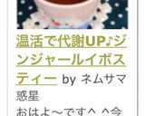 温活で代謝UP♪ジンジャールイボスティー作り方12写真