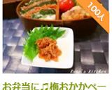 お弁当に♬梅おかかペースト作り方16写真