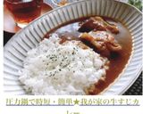 圧力鍋で時短・簡単!我が家の牛すじカレー作り方10写真