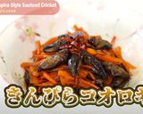 【昆虫食】きんぴらコオロギ作り方8写真