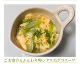 ごま油香るふんわり卵レタスねぎのスープ作り方4写真