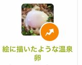 絵に描いたような温泉卵（温玉）作り方42写真