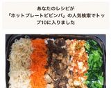 ホットプレートでビビンバ作り方6写真