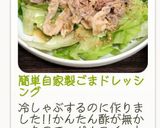 簡単自家製ごまドレッシング作り方6写真