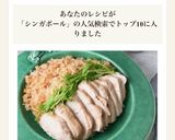 *シンガポール風チキンライス*作り方4写真