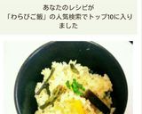 山菜の基本 ♪わらびの炊き込みご飯♪作り方6写真