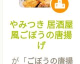やみつき 居酒屋風ごぼうの唐揚げ作り方2写真