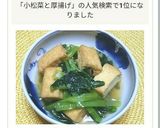 小松菜と厚揚げの煮浸し作り方5写真