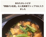 厚揚げと小松菜のそぼろあんかけ作り方9写真