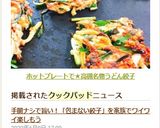 ホットプレートで☆高槻名物うどん餃子作り方10写真