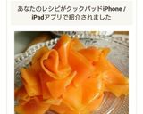 ヒラヒラ人参の塩バターグラッセ作り方11写真