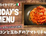 プロ直伝！ベーコン玉ねぎアマトリチャーナ作り方1写真