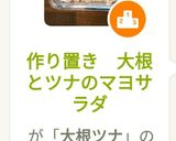 作り置き　大根とツナのマヨサラダ作り方1写真
