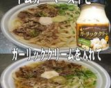 美味ドレのトムカーガーリックで肉うどん!作り方1写真