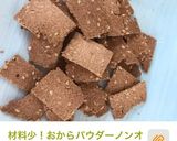 ノンオイル！簡単ザクザクおからクッキー作り方14写真