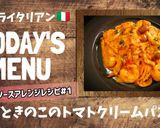 エビときのこのトマトクリームパスタ作り方1写真