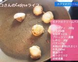 牛乳で！帆立とキノコのクリームパスタ☆作り方1写真