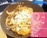 牛乳で！帆立とキノコのクリームパスタ☆作り方3写真