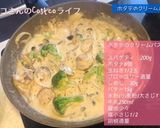牛乳で！帆立とキノコのクリームパスタ☆作り方4写真