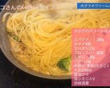 牛乳で！帆立とキノコのクリームパスタ☆作り方5写真