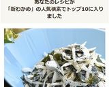 新わかめと新玉ねぎのマヨネーズ和え☆作り方4写真