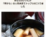 母の味☆煮物みたいなずいきの味噌汁作り方6写真