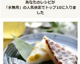 夏越しの大祓に☆水無月（ういろう）作り方7写真
