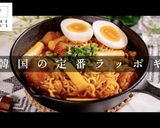 超簡単！辛ラーメンで韓国の定番！ラッポギ作り方1写真