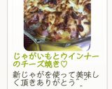 じゃがいもとウインナーのチーズ焼き♡作り方10写真