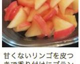 煮りんご作り方4写真