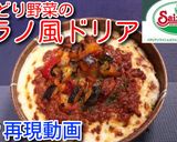 サイゼの！いろどり野菜のミラノ風ドリア♪作り方17写真