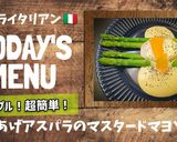 ゆであげアスパラのマスタードマヨソース作り方1写真
