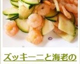ズッキーニと海老の中華風炒め作り方6写真