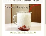 ★びっくりのいちごミルク★作り方9写真