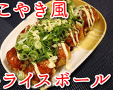 冷ご飯を美味しく！ご飯をたこ焼風に！作り方9写真