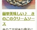 簡単美味しい♪　きのこのクリームソース作り方14写真