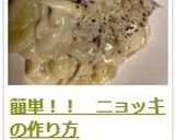 簡単!! ニョッキの作り方作り方14写真