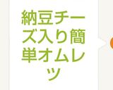 納豆チーズ入り簡単オムレツ作り方3写真