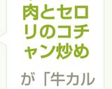 牛カルビ肉とセロリのコチャン炒め作り方4写真