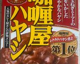 俺流！手抜きで本格派のオムハヤシライス作り方1写真