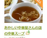 あやしい中華屋さんの謎の中華スープ作り方3写真