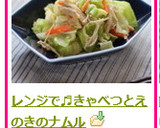 レンジで♬きゃべつとえのきのナムル作り方6写真
