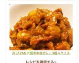 所JAPAN☆簡単本格カレー3種スパイス作り方23写真