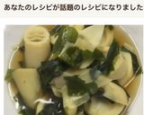 破竹とわかめの煮物作り方6写真